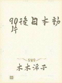 90后日本动画片