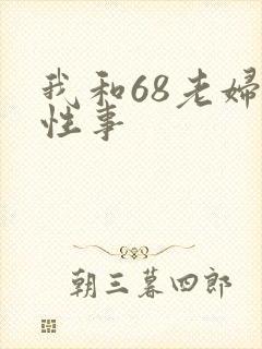 我和68老妇的性事