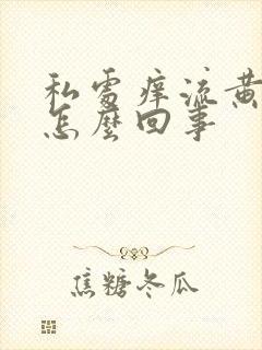 私处痒流黄水事怎么回事封面