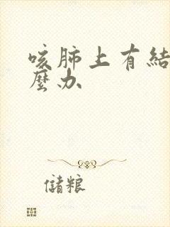 咳肺上有结节怎么办