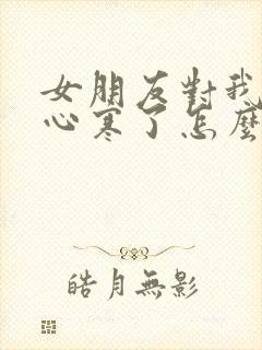 女朋友对我失望心寒了怎么挽回