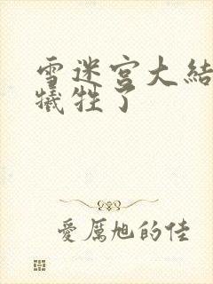 雪迷宫大结局谁牺牲了