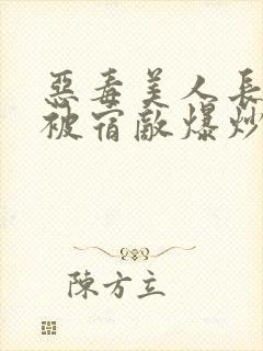 恶毒美人长批后被宿敌爆炒了