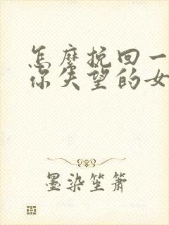 怎么挽回一个对你失望的女朋友