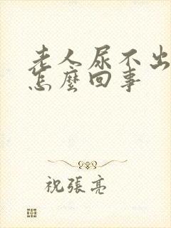 老人尿不出尿是怎么回事