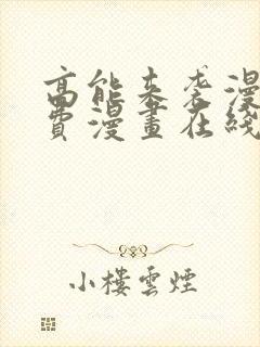 高能来袭漫画免费漫画在线观看cola