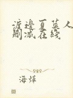 渡边夏菜人妻无删减在线