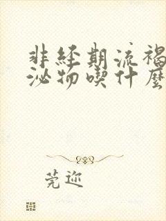 非经期流褐色分泌物吃什么药封面