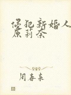 侵犯新婚人妻石原莉奈封面