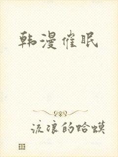 韩漫催眠