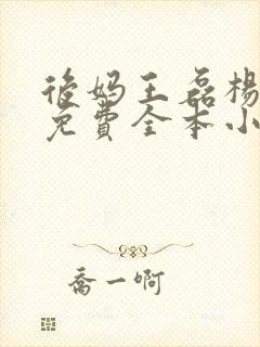 后妈王磊杨晓芬免费全本小说