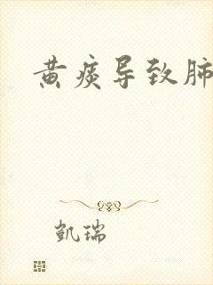 黄痰导致肺结节