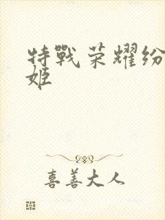 特战荣耀纷舞妖姬