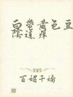 白带黄色豆腐渣阴道痒封面