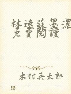 林远苏墨浓全文免费阅读封面