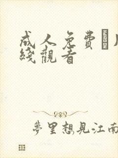 成人免费ā片在线观看