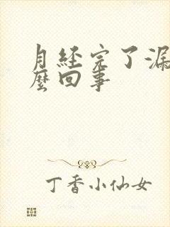 月经完了漏尿怎么回事