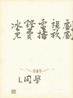 冰锋电视剧全集免费播放剧情