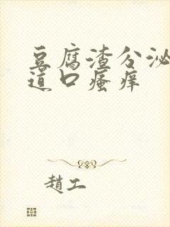 豆腐渣分泌物阴道口瘙痒封面