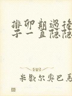 排卵期过后小肚子一直隐隐作痛封面