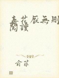 春花厌无删减版阅读