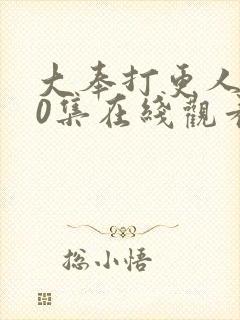 大奉打更人第40集在线观看