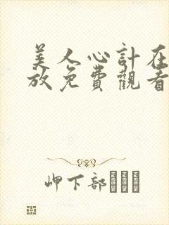 美人心计在线播放免费观看