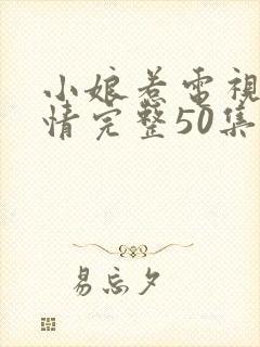 小娘惹电视剧剧情完整50集