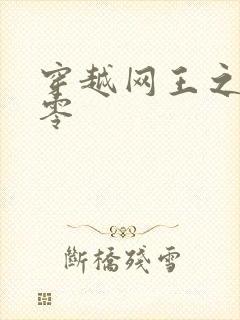 穿越网王之音飘零封面