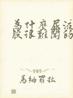 为什么尿液有一股很难闻的味道