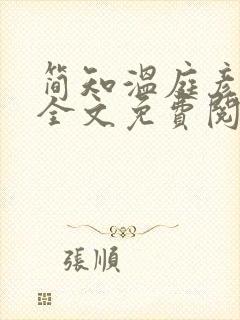 简知温庭彦小说全文免费阅读