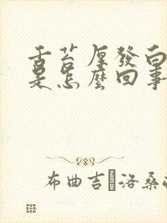 舌苔厚发白发黄是怎么回事