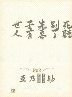 世子先别死,夫人有喜了听书完整版封面