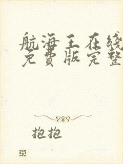 航海王在线观看免费版完整版高清封面
