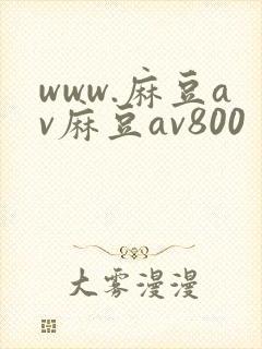 www.麻豆av麻豆av800
