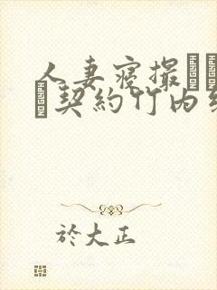人妻寝撮られ奴隷契约竹内纱里奈在封面