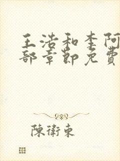 王浩和李阿姨全部章节免费阅读