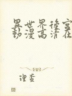 异世界后宫物语动漫高清在线