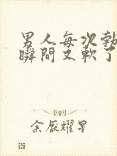 男人每次勃起一瞬间又软了是怎么回事