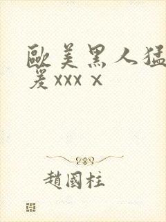 欧美黑人猛男做爰xxxⅹ封面