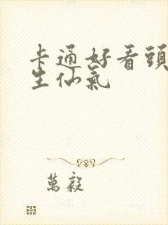 卡通好看头像女生仙气