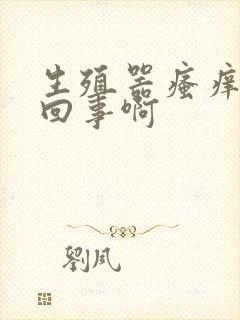 生殖器瘙痒怎么回事啊封面