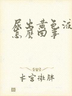 尿出黄色液体是怎么回事封面