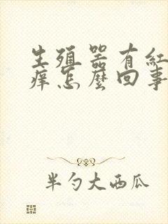 生殖器有红点发痒怎么回事