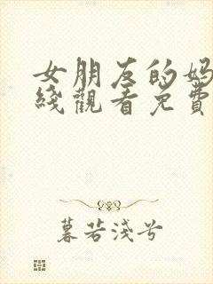 女朋友的妈妈在线观看免费,电视剧