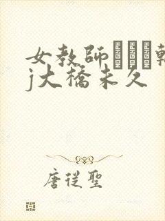 女教师レイプ轮j大桥未久封面