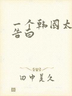 一个韩国太太的告白