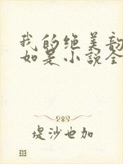 我的绝美韵母柳如是小说全文阅读