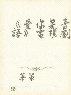 《爱你是青山不语》电视剧