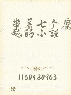 带着七个魔王穿越的小说